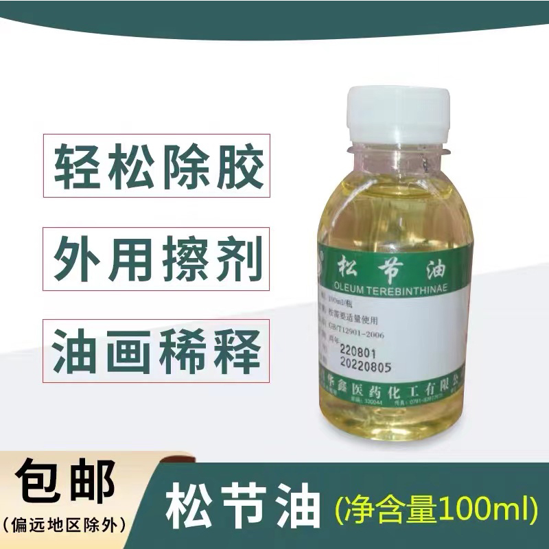 松节油擦皮肤，医用去黑膏药残留胶印，关节舒筋活络无味松节油清洗剂，你真的了解吗？