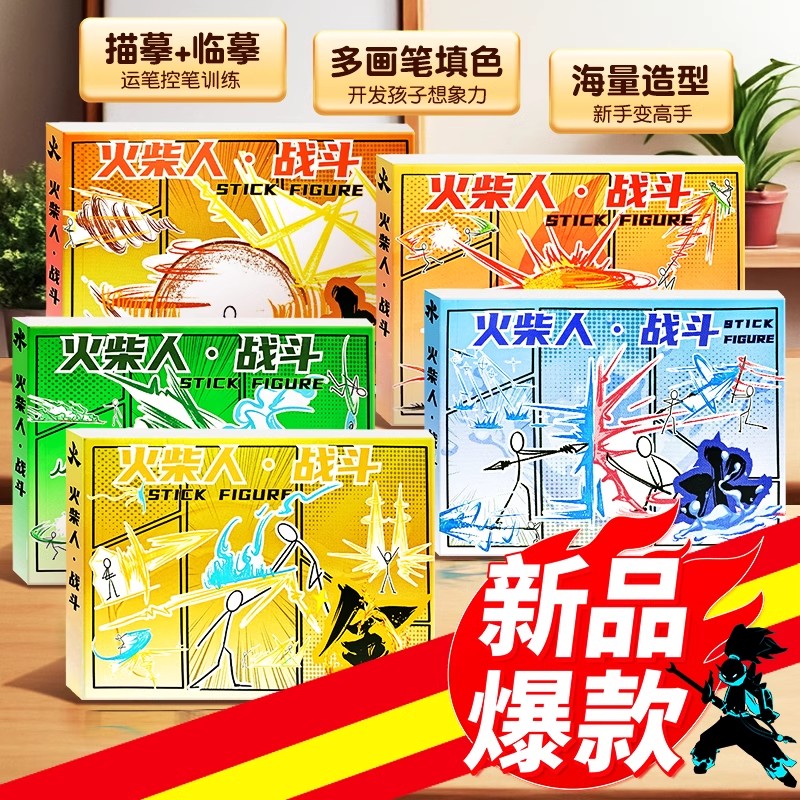 儿童描摹火柴人格斗手翻画绘本：男孩成长必备，激发创意与想象的宝藏玩具！