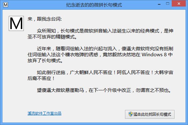 微软拼音长句模式恢复工具v1.0