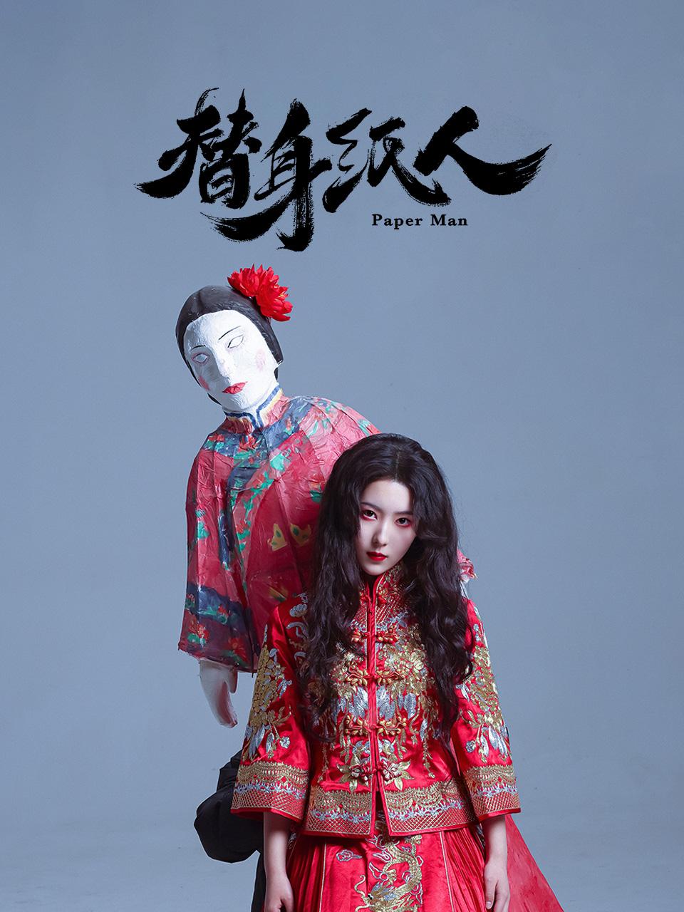 替身纸人