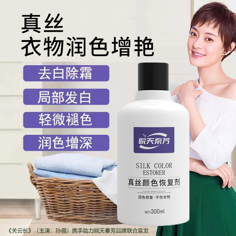 皖天秦芳真丝颜色恢复剂：让衣物重现光彩的秘密武器！