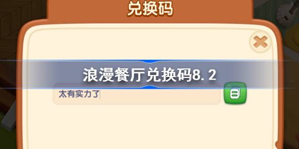 浪漫餐厅兑换码8.2 浪漫餐厅8月2日兑换码分享