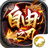 自由之刃1.76复古经典版