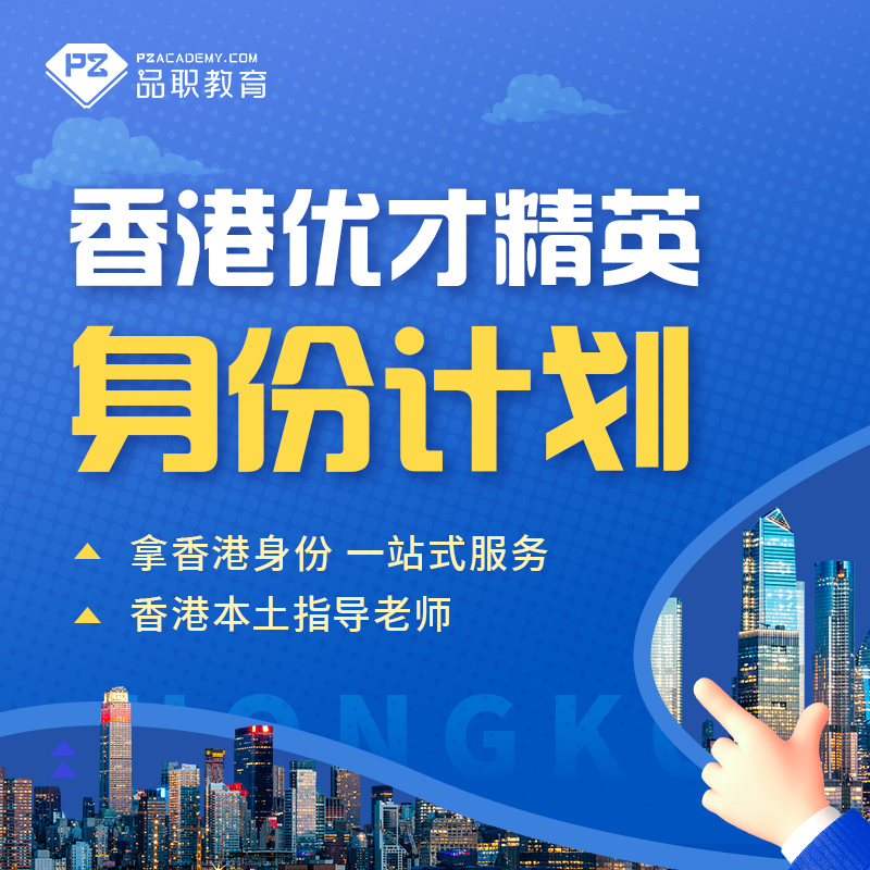 香港优才计划太香了！本土老师带你一站式搞定留学移民，错过真的亏大了