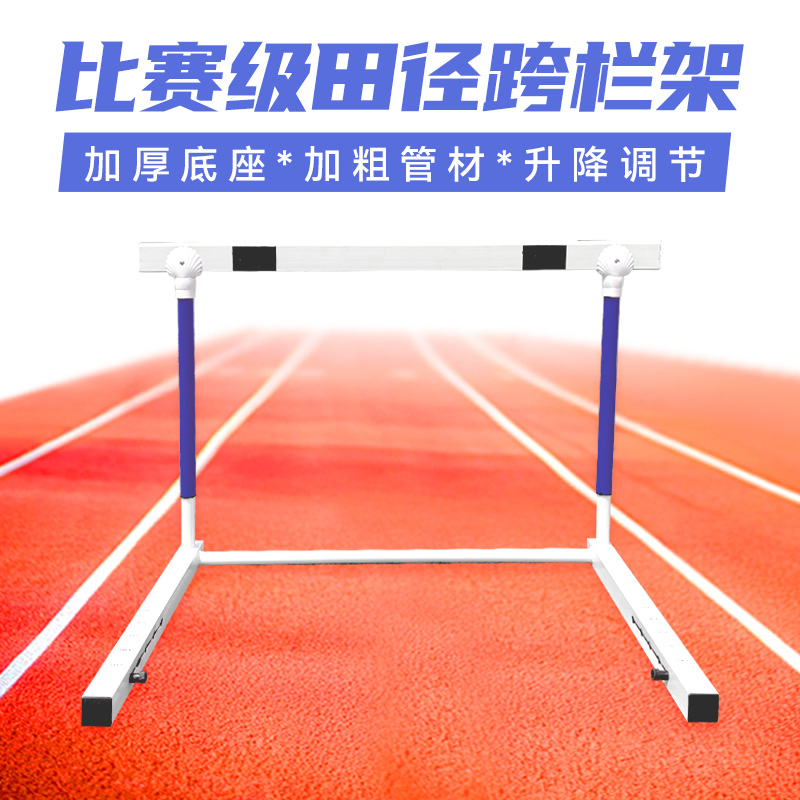 安全跨栏架：田径比赛专用标准升降可调节拆卸固定学生体能训练神器，你还在等什么？