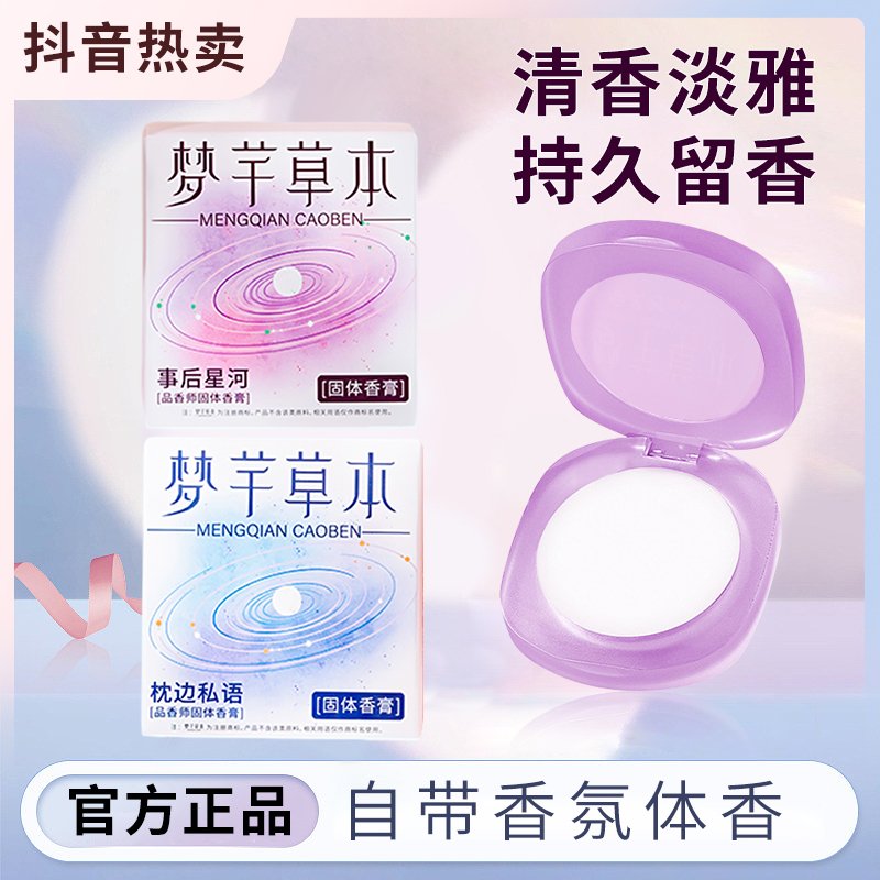 梦芊草本固体香膏：男士持久留香的秘密武器，随身携带清新香气