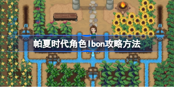 帕夏时代怎么攻略角色Ibon 帕夏时代角色Ibon攻略方法