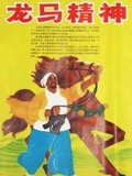 龙马精神