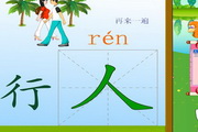 梦幻识字乐园之欢乐幼儿园3.0