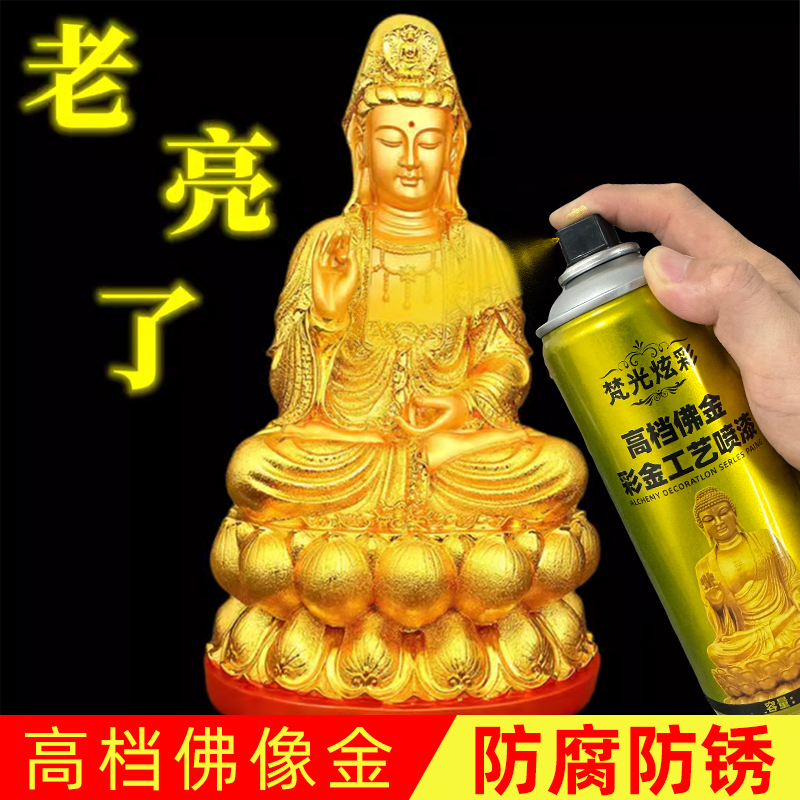 金色自喷漆佛像：点亮家居的艺术之光，佛像金粉漆闪光金箔漆描金漆烫金镀金黄金色油漆艺术漆✨