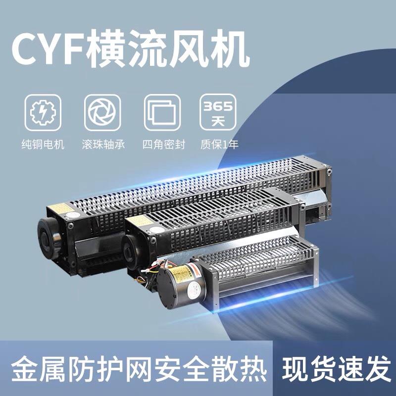 电梯横流风扇CYF系列：高效冷却，守护你的设备安全！️