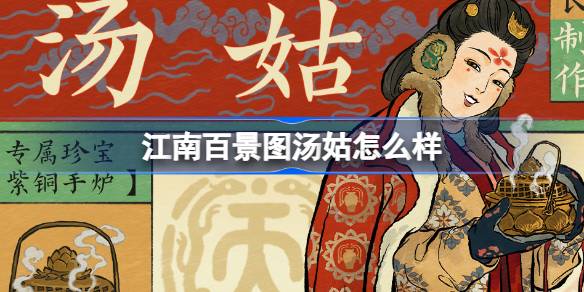 江南百景图汤姑怎么样 江南百景图新居民汤姑人物介绍