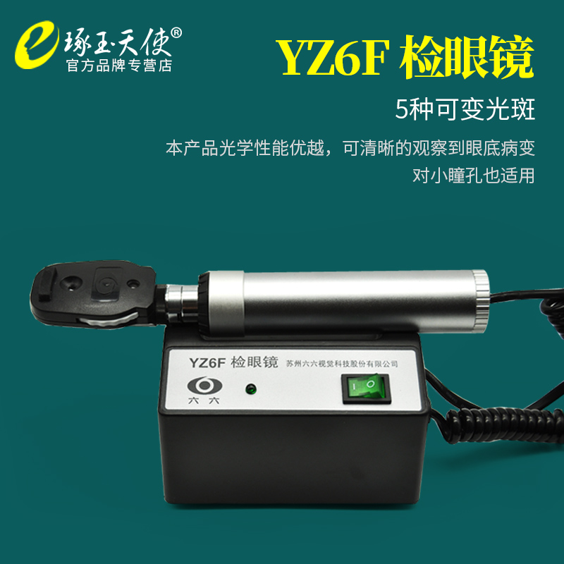 苏州六六检眼镜直接眼底镜YZ11D！眼科医生都在用的神器，看完我直接想入手了