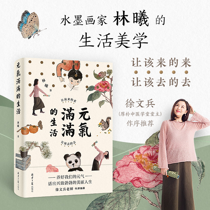 当当网独家推荐 | 林曦生活美学《元气满满的生活》，一本让你每天兴致勃勃的书