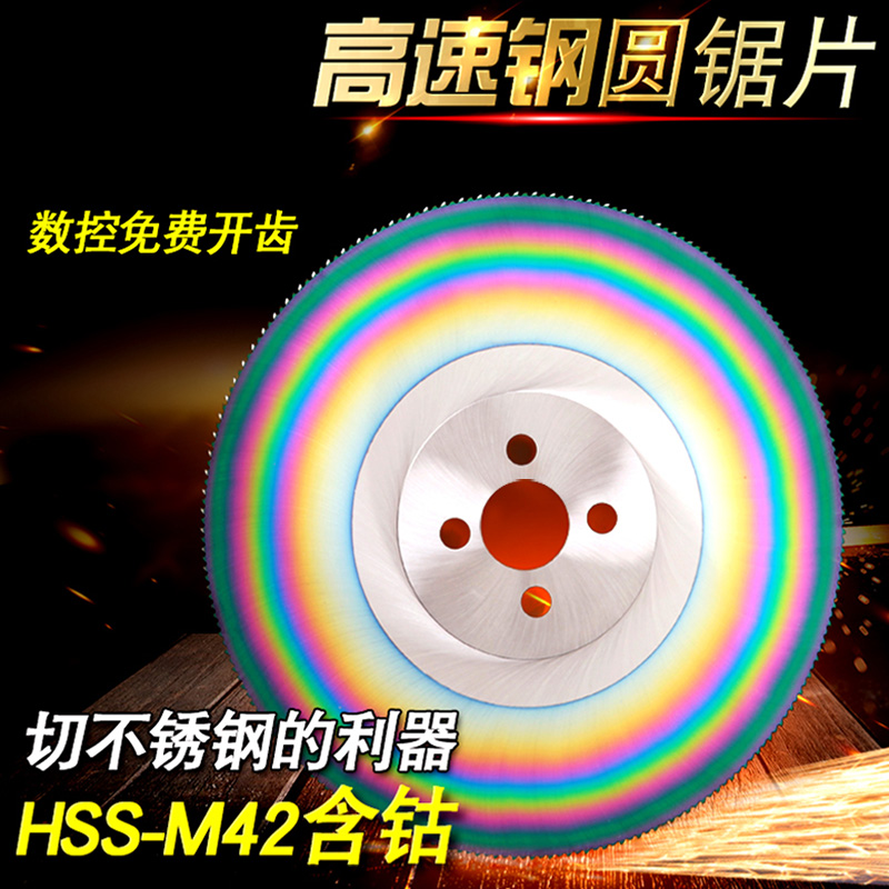 圆锯片切管机锯片M42含钴切不锈钢铁管锯片：专业切割不锈钢的利器！