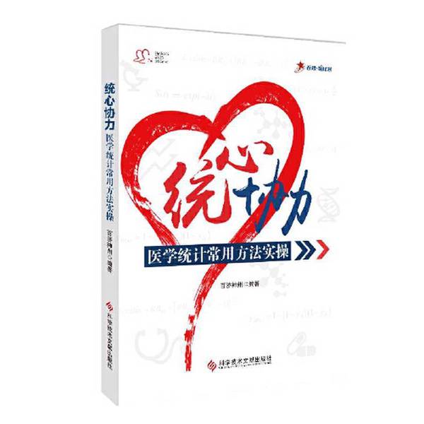 正版旧书《医学统计常用方法实操》：百济神州推荐，科学文献出版社出品，医学统计学习必备神器！