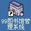 99图书馆管理系统V1.0