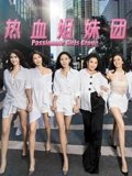热血姐妹团粤配