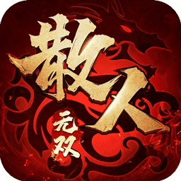 散人合击1.85