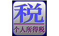 个人所得税代扣代缴系统1.2.04