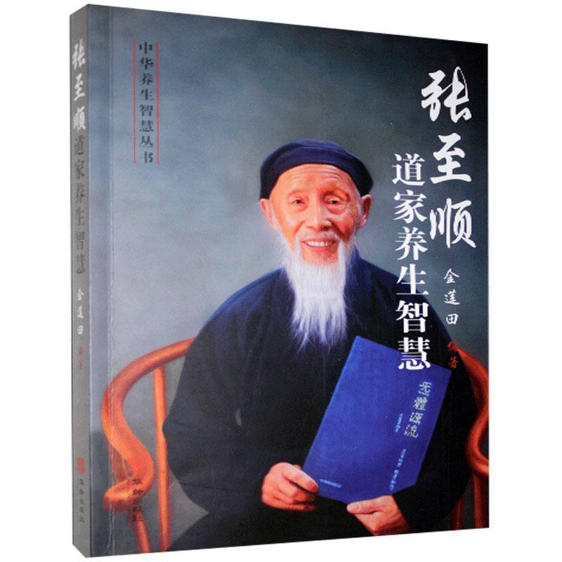 张至顺道家养生智慧：中老年人必读的养生圣经？揭秘真实价值与选购避坑指南！&zwj;♂️
