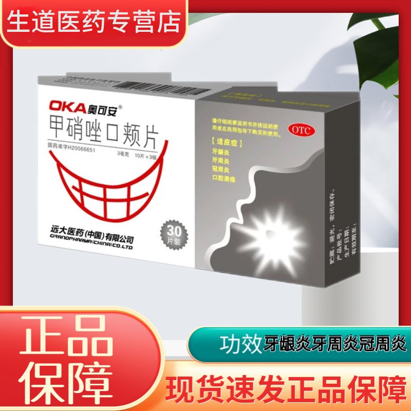 奥可安甲硝唑口颊片30片：牙龈炎、牙周炎、口腔溃疡的守护神？