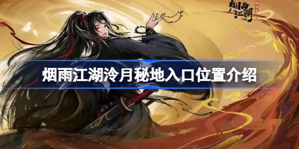 烟雨江湖泠月秘地入口在哪 烟雨江湖泠月秘地入口位置介绍