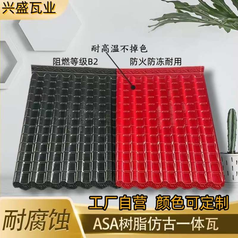 ASA树脂仿古瓦：传统美学与现代科技的完美融合，打造你的专属古典风情屋檐