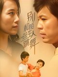 别和陌生人跳舞