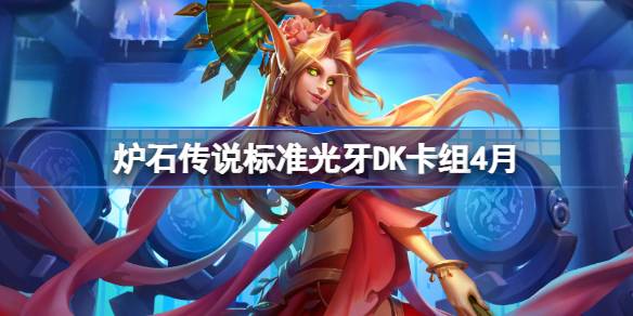 炉石传说标准光牙DK卡组怎么搭配 炉石传说标准光牙DK推荐4月