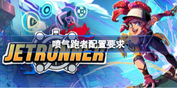 喷气跑者配置要求 喷气跑者配置要求一览