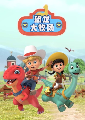 恐龙大牧场