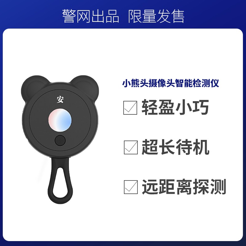 【警网优选】小熊头摄像头检测仪：守护隐私，安心入住！️