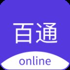 百通在线app最新版1.0.69