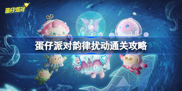 蛋仔派对韵律扰动怎么过 蛋仔派对韵律扰动通关攻略