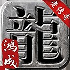 鸿成老传奇v1.76