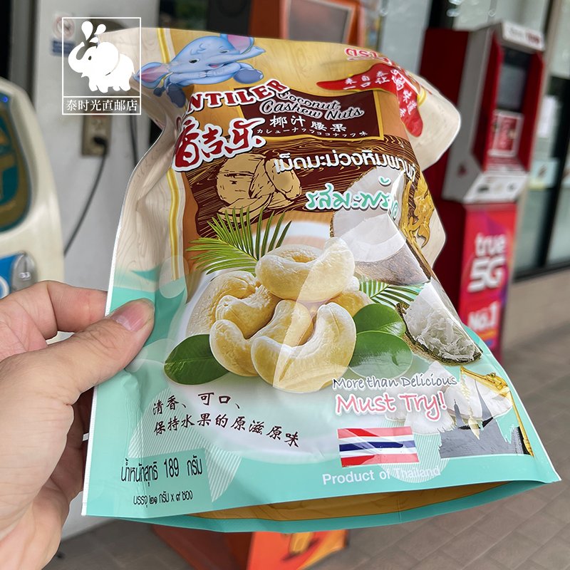 泰国香吉乐腰果干满口香椰汁腰果189g，导游同款，零食界的“香饽饽”