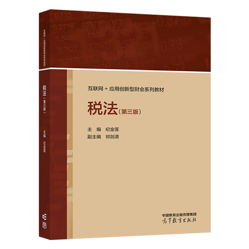 中法图正版税法第三版：纪金莲教授带你掌握税法精髓，考研注册会计师必备神器！