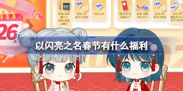 以闪亮之名春节有什么福利 新春福利活动一览