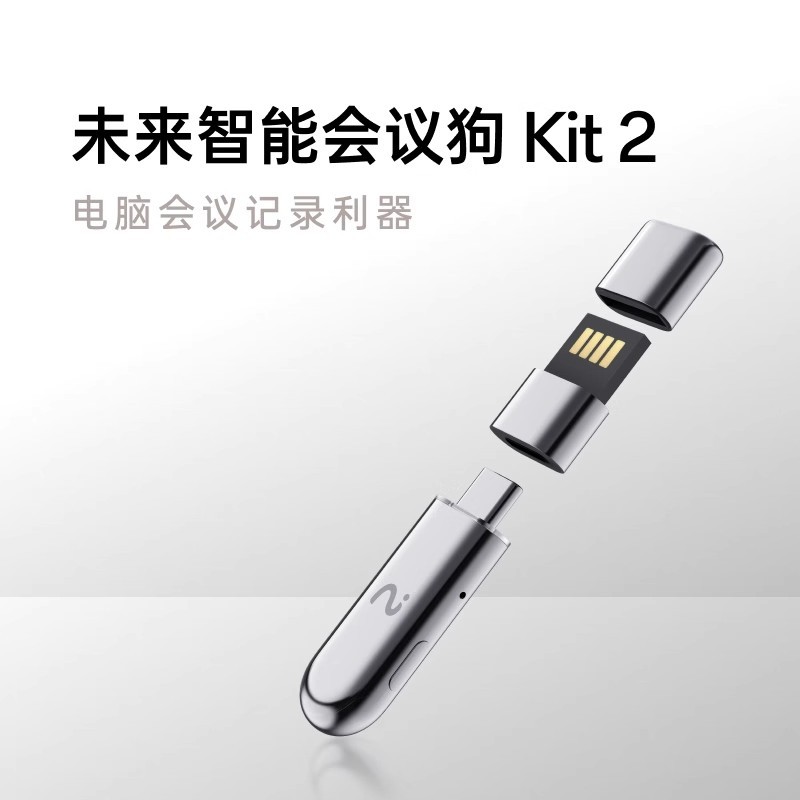 未来智能iFLYBUDS kit2会议狗电脑翻译转写Pro Air nano+：开启智能办公新时代的秘密武器！