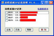 远程桌面IP记录清理1.0