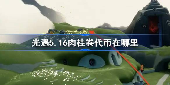 光遇5.16肉桂卷代币在哪里 光遇5月16日大耳狗联动代币收集攻略