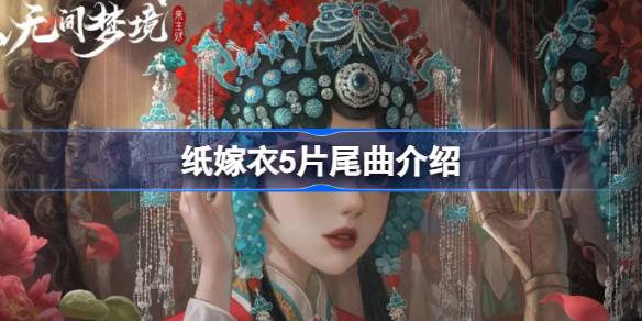 纸嫁衣5片尾曲叫什么名字 纸嫁衣5片尾曲来生戏介绍