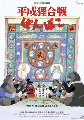 百变狸猫平成狸合戦ぽんぽこ[电影解说]