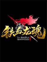 铁血龙魂国服中文客户端