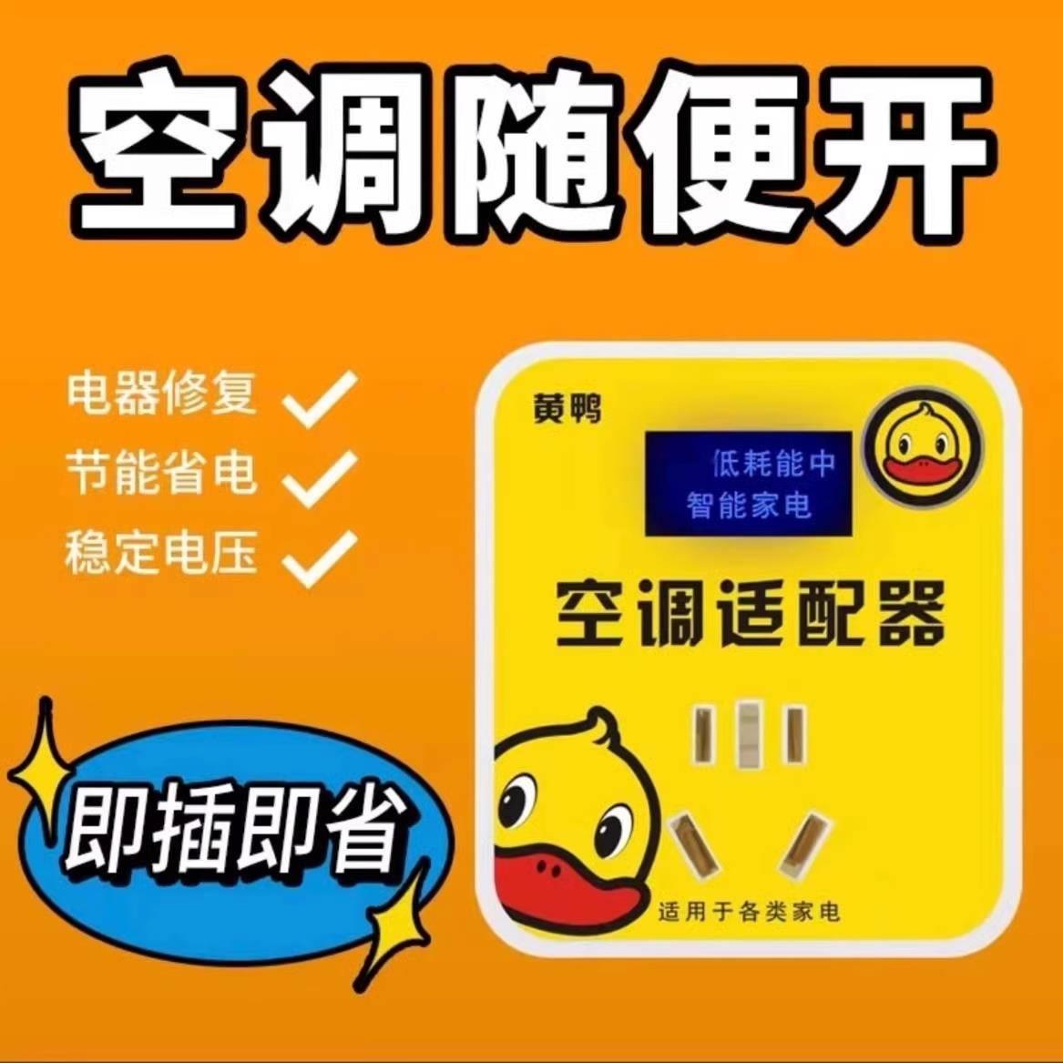 2025新款智能节电器省电王：小黄鸭空调适配器，电费省一半，稳压又安全！