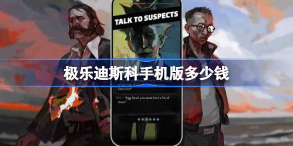 极乐迪斯科手机版多少钱 极乐迪斯科手机版价格一览