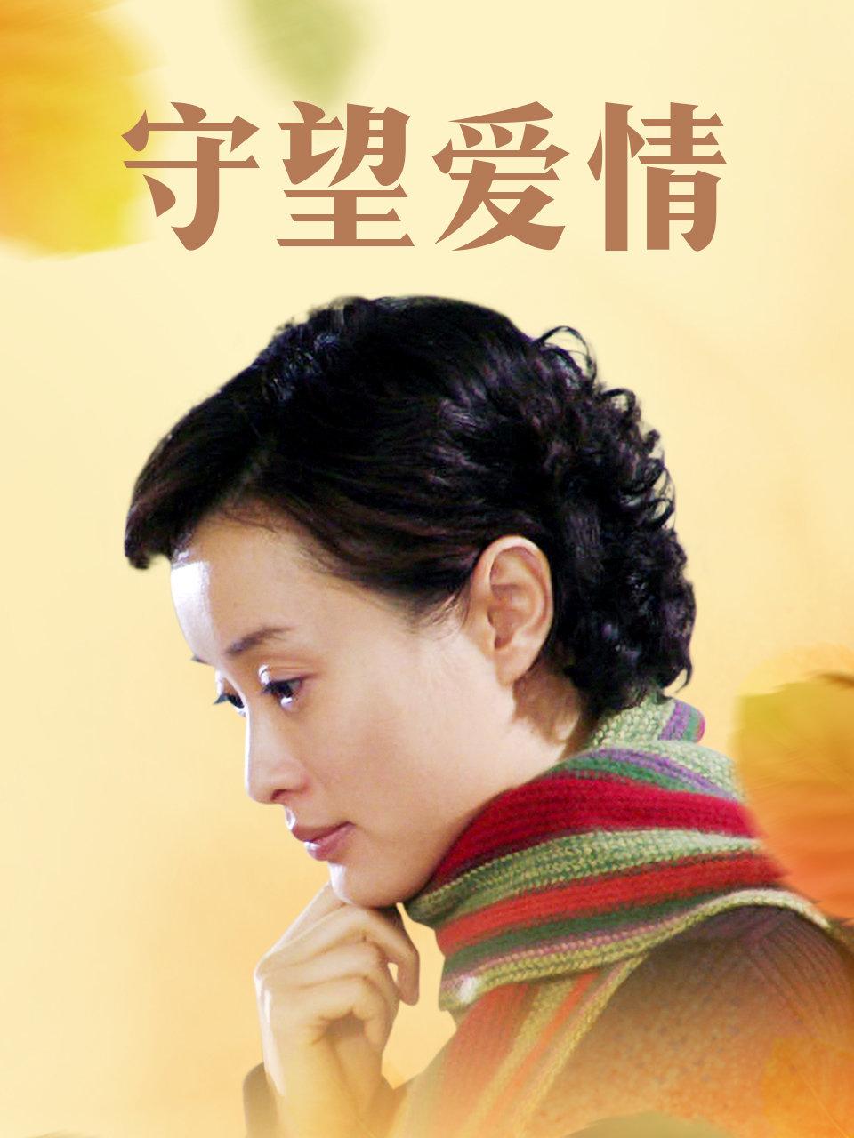 守望爱情