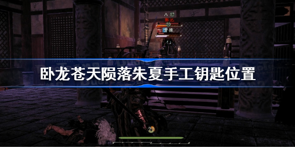 卧龙苍天陨落朱夏手工钥匙在哪 卧龙苍天陨落朱夏手工钥匙位置