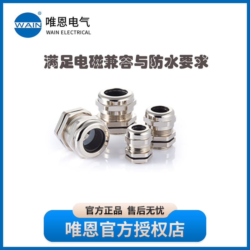 WAIN唯恩WNAC系列：高防护电缆接头，防水防尘，让连接无惧风雨！